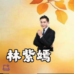 林紫嫣