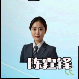 陈霆锋