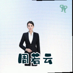 周若云